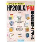 HP200LX/PIM徹底活用マニュアル 文科系ユーザーのための 携帯端末の定番HP200LXにぎっしり詰まった個人情報管理ツー