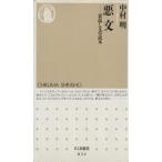 悪文 裏返し文章読本 ちくま新書/中村明(著者)