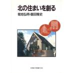 北の住まいを創る/菊地弘明(著者),飯田雅史(著者)