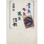 青魚下魚安魚讃歌 朝日文庫/高橋治(著者)