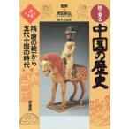絵で見る中国の歴史(第4巻) 隋・唐の統一から五代十国の時代/鈴木正弘(訳者)