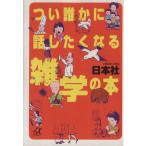 つい誰かに話したくなる雑学の本 講談社+α文庫/日本社(著者)　