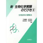 新・生物化学実験のてびき(1) 生物試料の調製法/下西康嗣(編者),永井克也(編者),長谷俊治