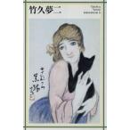 竹久夢二 新潮日本美術文庫33/日本アートセンター(編者)
