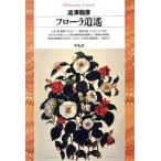  флора .. Heibonsha библиотека 166/ Shibusawa Tatsuhiko ( автор )