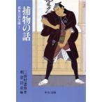 捕物の話 鳶魚江戸文庫 1 中公文庫/三田村鳶魚(著者),朝倉治彦(編者)