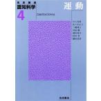 岩波講座 認知科学(4) 運動/川人光男(著者),佐々木正人(著者),三嶋博之(著者