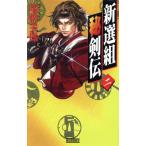 新選組秘剣伝(2) 歴史群像新書/瑞納美鳳(著者)