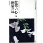 散華の心と鎮魂の誠 「大東亜戦争終戦五十年展」の記録 シリーズ・ふるさと靖国4/靖国神社(編者)　