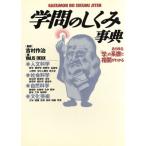 学問のしくみ事典 あらゆる「学」の系譜と相関がわかる/VALIS DEUX(著者)
