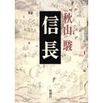 信長/秋山駿(著者)