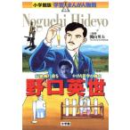 野口英世 伝染病に命をかけた医学の戦士 小学館版 学習まんが人物館/みやぞえ郁雄,西原和海　