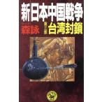 新・日本中国戦争(第3部) 台湾封鎖 歴史群像新書/森詠(著者)