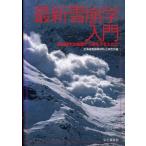 最新雪崩学入門 雪山最大の危険から身を守るために/北海道雪崩事故防止研究会(編者)