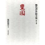 . страна глянец цвет картина в жанре укиё полное собрание сочинений no. 7 шт / Fukuda мир .( автор )