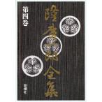 隆慶一郎全集(第4巻) 捨て童子・松平忠輝/駆込寺蔭始末/隆慶一郎(著者)