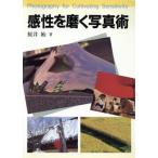 感性を磨く写真術/桜井始(著者)