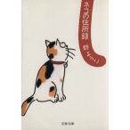 ネコの住所録 文春文庫/群ようこ(著者)