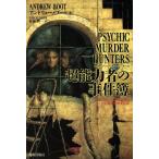 超能力者の事件簿 現実に起こった異常犯罪とその衝撃の捜査記録/アンドリューブート(著者),財前潤一