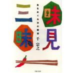味見三昧 食をめぐる24の随想/千宗之(著者)