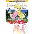 ヘレン・ケラー 暗闇から光を投げかけた愛の天使 小学館版 学習まんが人物館/高瀬直子,杉原めぐみ　