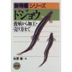 ドジョウ 養殖から加工・売り方まで 新特産シリーズ/牧野博(著者)