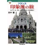 フランス 印象派の旅 ルノワール、モネ、セザンヌ、ゴッホを訪ねて JTBキャンブックス/田中穣(著者)