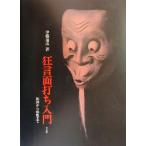  kyogen поверхность удар . введение скульптура из окраска до /. глициния через .( автор )