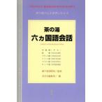 茶の湯 六ヵ国語会話 茶の湯の心を世界に伝える/淡交社編集局(編者),裏千家国際局　