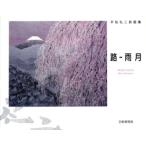 路-雨月 平松礼二詩画集/平松礼二(著者)