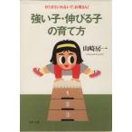 強い子・伸びる子の育て方 ガミガミいわないで、お母さん！ PHP文庫/山崎房一(著者)
