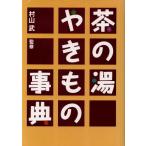  чай. горячая вода . кимоно лексика /. гора .