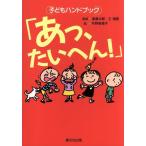「あっ、たいへん！」 子どもハンドブック/斎藤次郎,王瑞雲,平野恵理子