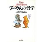 クマのプーさんの哲学/ジョン・T.ウィリアムズ(著者),小田島雄志(訳者),小田島則子(