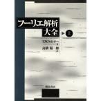 フーリエ解析大全(上)／Ｔ・Ｗ．ケルナー(著者),高橋陽一郎(訳者)