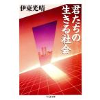 君たちの生きる社会 ちくま文庫/伊東光晴(著者)