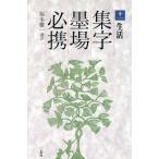 生活(11(生活)) 集字墨場必携11/福本雅一(訳者)