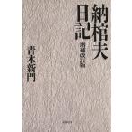 納棺夫日記 文春文庫/青木新門(著者)