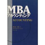 MBA アカウンティング/グロービス(著者)
