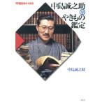 中島誠之助のやきもの鑑定 陶磁郎BOOKS/中島誠之助(著者)　