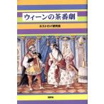 ウィーンの茶番劇/ネストロイ(著者),ボイエルレ(著者),ネストロイ研究会(訳者)
