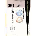 網膜剥離の診療指針 眼科診療プラクティス26/田野保雄(編者),丸尾敏夫(編者),本田孔士　