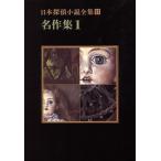 日本探偵小説全集(１１) 名作集 創元推理文庫／海野十三，水谷準，山本禾太郎【ほか著】