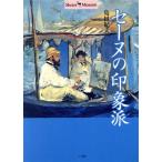 セーヌの印象派 ショトル・ミュージアム/島田紀夫(著者)　