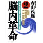 脳内革命(2) この実践方法が脳と体を生き生きさせる/春山茂雄(著者)