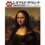 図説 レオナルド・ダ・ヴィンチ 万能の天才を尋ねて ふくろうの本/青木昭(著者),佐藤幸三　