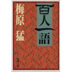 百人一語 新潮文庫/梅原猛(著者)