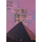 創世の守護神(下)/グラハム・ハンコック(著者),ロバートボーヴァル(著者),大地舜(訳者)