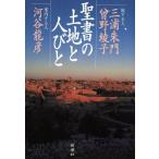 聖書の土地と人びと/三浦朱門(著者),曽野綾子(著者),河谷龍彦(著者)　