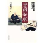 黒田如水 西日本人物誌7/三浦明彦(著者),西日本人物誌編集委員会(編者)